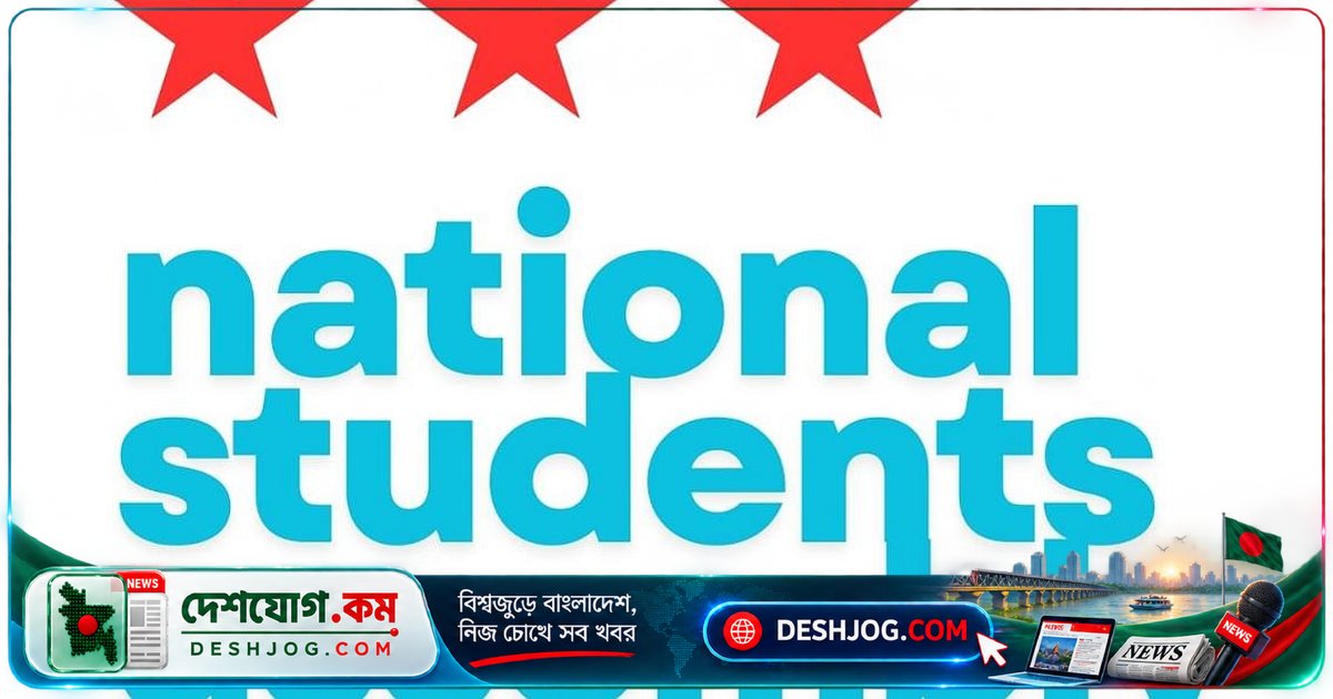 ঢাকা বিশ্ববিদ্যালয়ে নতুন রাজনৈতিক শিক্ষা ও নিরাপদ ক্যাম্পাস গড়ে তোলার লক্ষ্যে জাতীয় ছাত্রসভার প্রস্তুতি কমিটি ঘোষণা