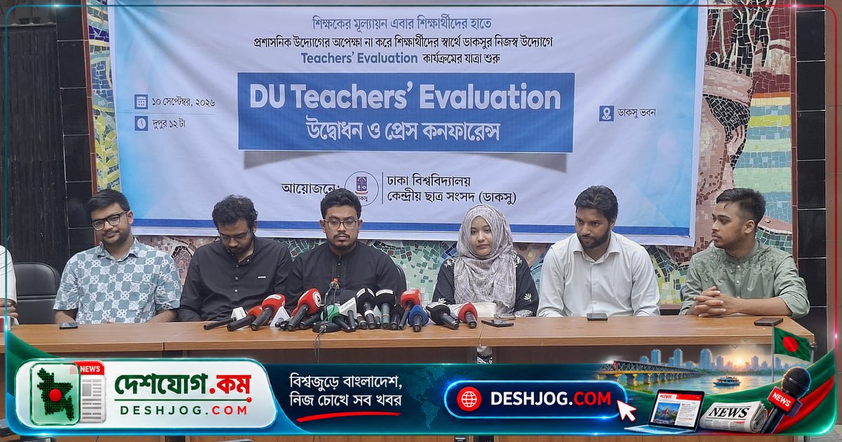 ঢাকা বিশ্ববিদ্যালয়ে ডাকসুর শিক্ষক মূল্যায়ন ওয়েবসাইট: শিক্ষকদের মধ্যে তীব্র প্রতিক্রিয়া ও গোপনীয়তা ভঙ্গের সমালোচনা