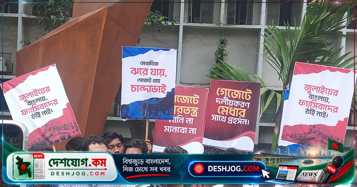 ৪৯তম বিসিএসে ৫৭ প্রার্থীর নাম বাদ পড়লে ঢাকা বিশ্ববিদ্যালয়ের ছাত্ররা বিক্ষোভে নেমে আসে, সরকারকে সতর্ক করে ডাকসু