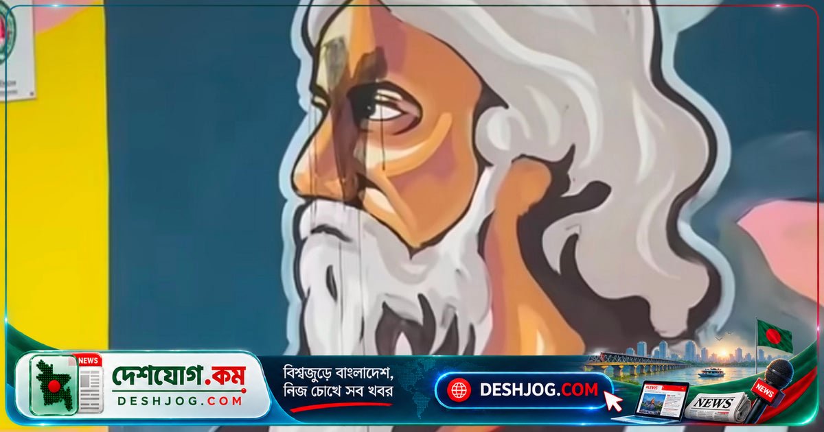 ঢাকা বিশ্ববিদ্যালয়ের শিক্ষকরা: রবীন্দ্রনাথের গ্রাফিতিতে কালি লেপন অসাম্প্রদায়িক চেতনাকে আঘাত করেছে