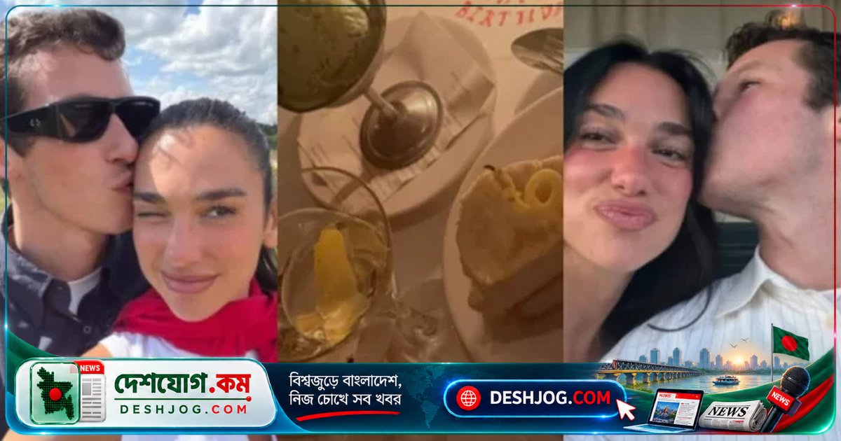 বিবাহিত জীবনের প্রথম জন্মদিন উদযাপনে স্বামীর সঙ্গে আনন্দময় মুহূর্ত ভাগ করে নিলেন দুয়া লিপা