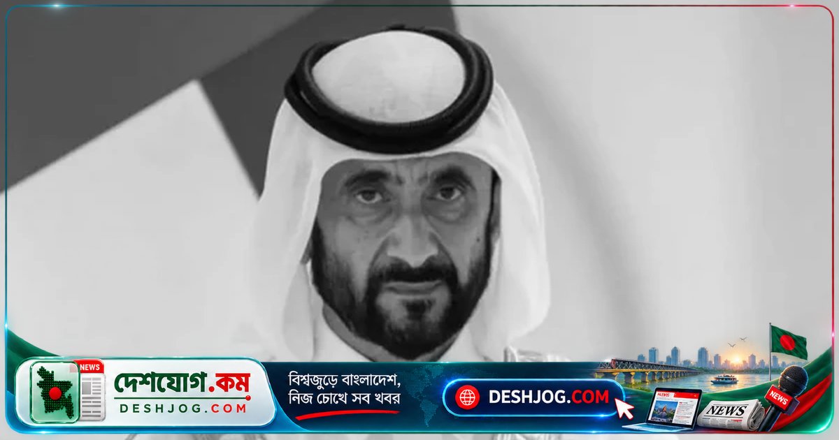 দুবাইয়ের শাসক পরিবারের গুরুত্বপূর্ণ সদস্য শেখ আহমেদ বিন রশিদের মৃত্যুতে ১০ দিনের জাতীয় শোক ঘোষণা