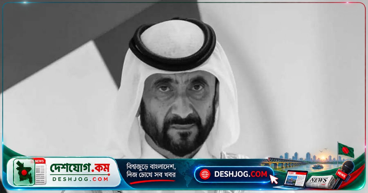 দুবাইয়ের শাসক পরিবারের জ্যেষ্ঠ সদস্য শেখ আহমেদ বিন রাশিদের মৃত্যুতে ১০ দিন রাষ্ট্রীয় শোক ঘোষণা