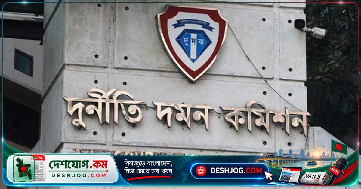দুদকের ১৮টি মামলায় জড়িত সাবেক সংসদ সদস্য ও পৌরপ্রধানদের বিরুদ্ধে জ্ঞাত আয়বহির্ভূত সম্পদ ও মানিলন্ডারিংয়ের অভিযোগ