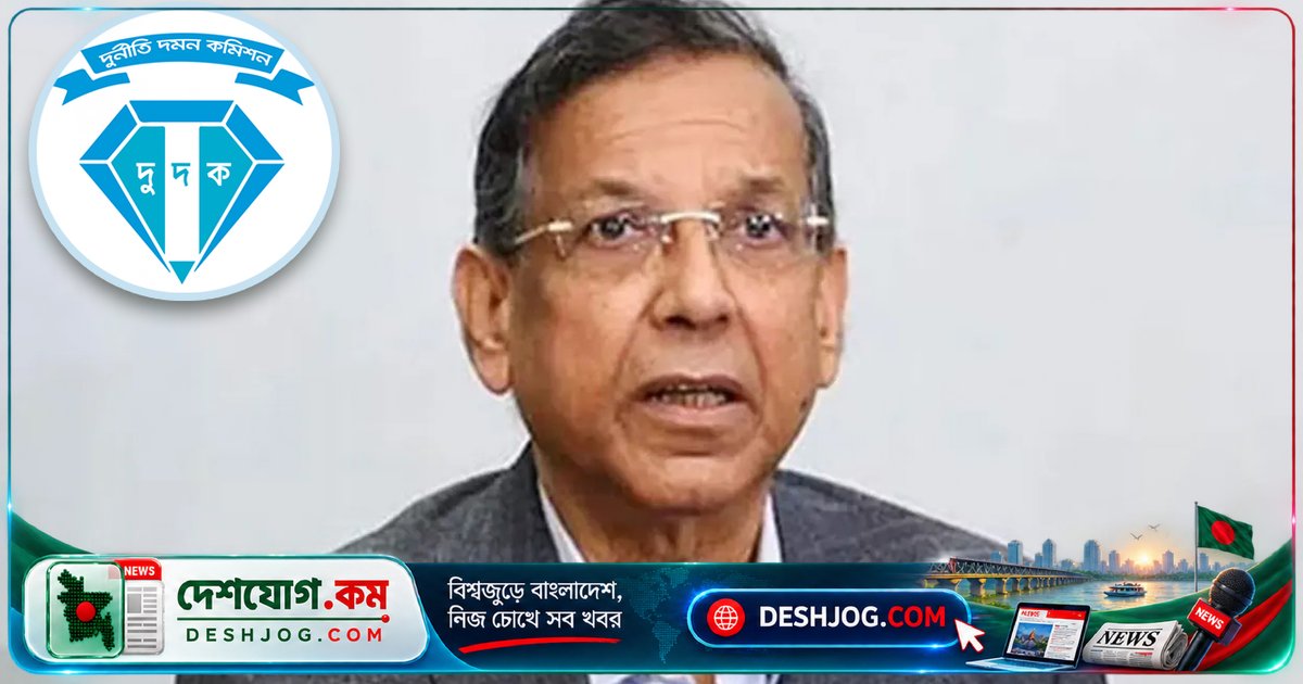 দুদকের অভিযোগ: আনিসুল হকের ১৭২ কোটি টাকার অবৈধ সম্পদ ও ৭৩৭ কোটি সন্দেহজনক লেনদেন