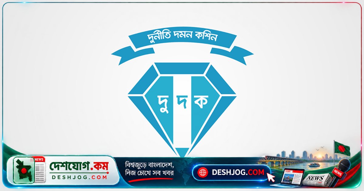 দুদক অভিযানে নারায়ণগঞ্জ পাউবো ও জামালপুর পাসপোর্ট অফিসে সরকারি অর্থ আত্মসাত ও ঘুষের অভিযোগ: কর্মকর্তা ও কর্মচারীদের বিরুদ্ধে নজরদারি