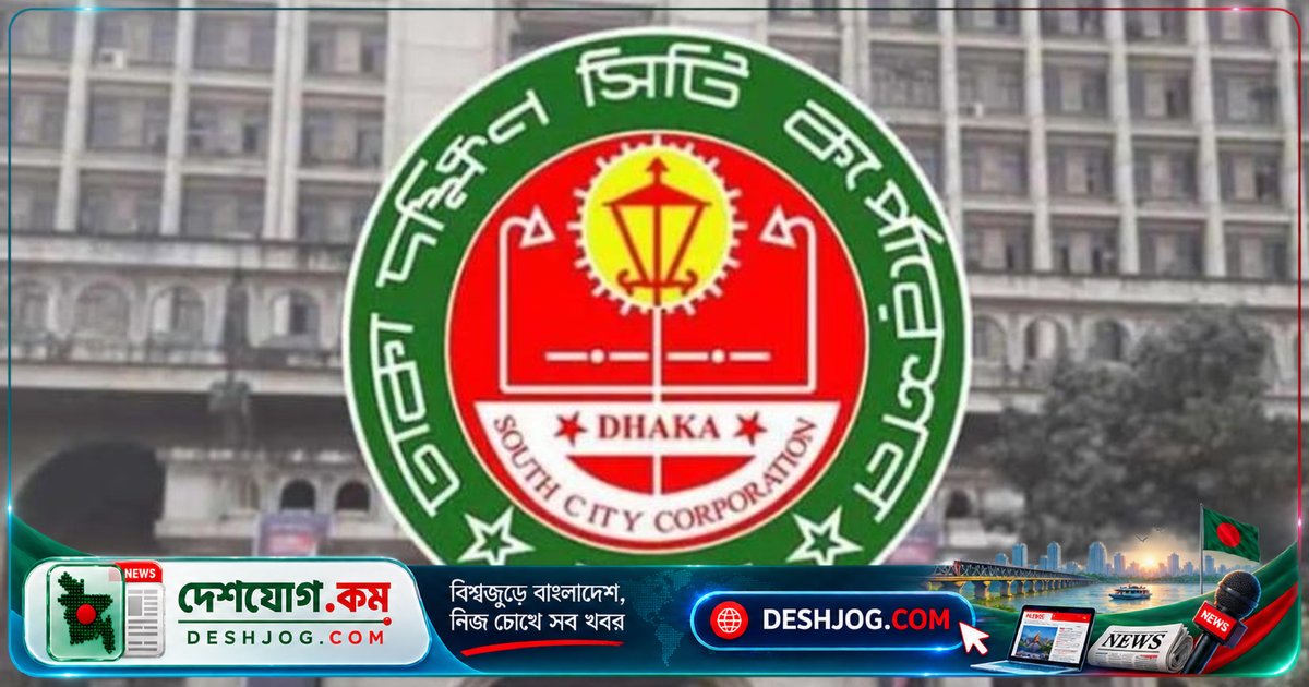 ঢাকা দক্ষিণ সিটি করপোরেশনে দুর্নীতির অভিযোগে দুদক পরিচালিত গোপন অভিযান: কেরোসিন সরবরাহ থেকে চাঁদাবাজি পর্যন্ত কালো অর্থের রহস্য