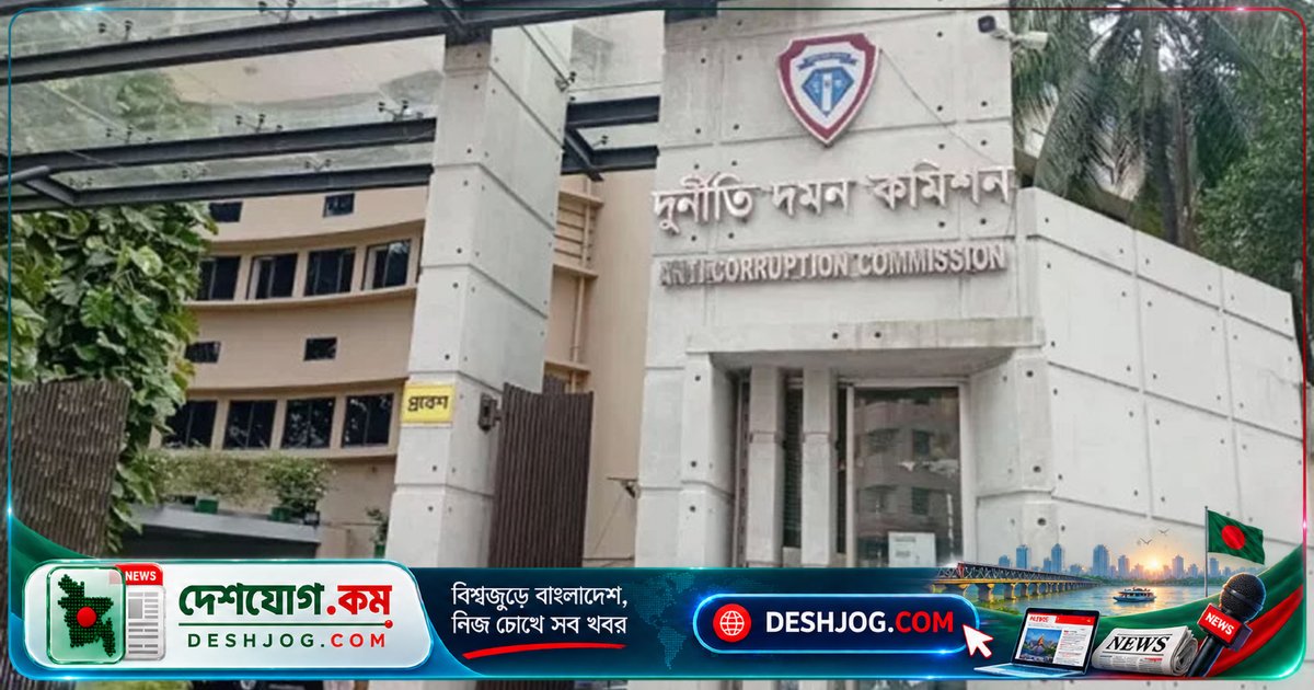 দুদক অনুমোদন: সাবেক স্বাস্থ্যমন্ত্রী ও তার ছেলে দুর্নীতি মামলায় জড়িত, জ্ঞাত আয়বহির্ভূত সম্পদ ও সন্দেহজনক লেনদেনের অভিযোগ