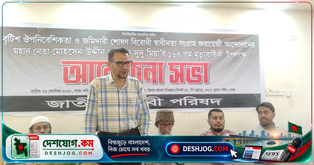 ১৯০ বছরের ব্রিটিশ বিরোধী সংগ্রামের নেতা দুদু মিয়ার স্বাধীনতার স্থপতি হিসেবে স্বীকৃতি দাবি