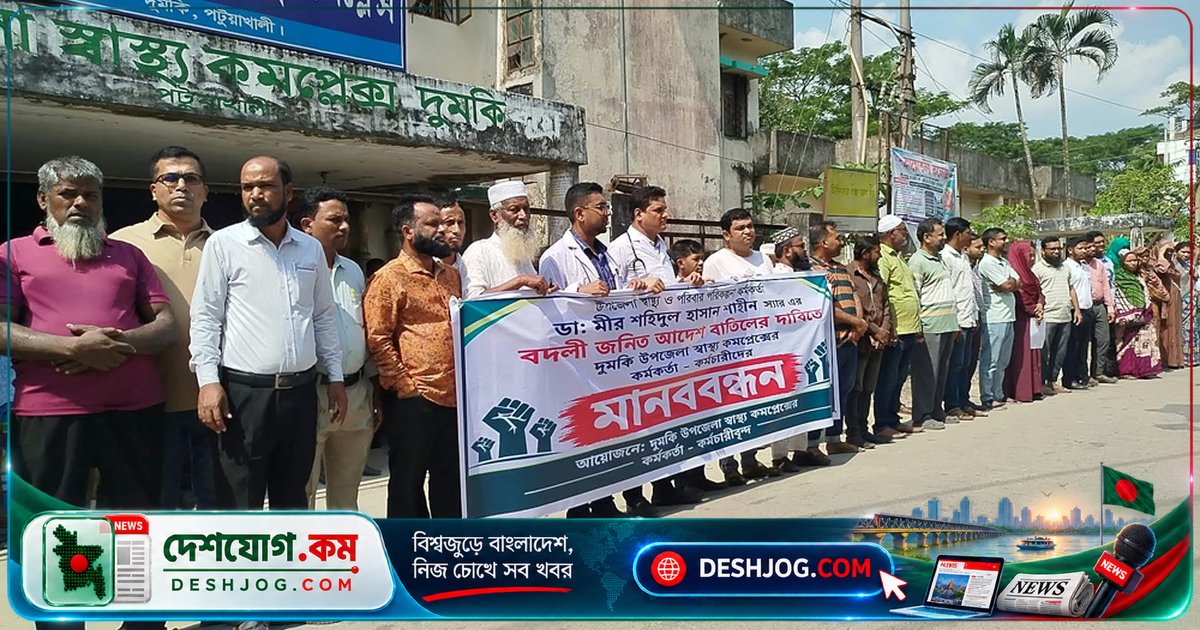 দুমকীর স্বাস্থ্য কর্মকর্তা বদলি আদেশ প্রত্যাহারের দাবিতে মানববন্ধন: 'বঞ্চিত হবেন স্থানীয় বাসিন্দারা'