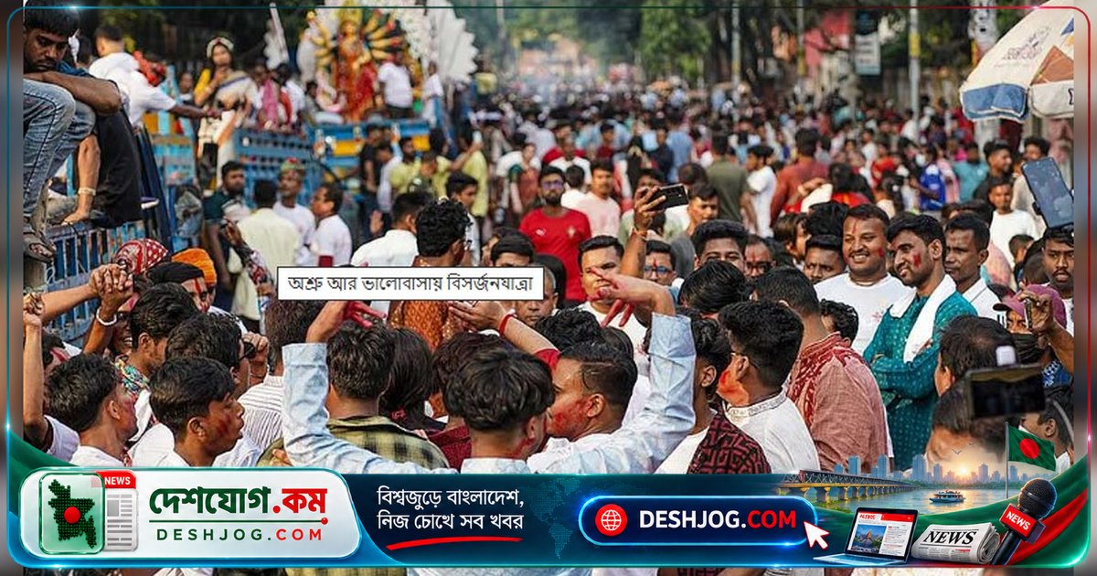 দুর্গোৎসবের শেষে ভালোবাসা ও বিষাদে মিশে বিসর্জনযাত্রা: ঢাকেশ্বরীর ঐতিহ্যবাহী বিদায়
