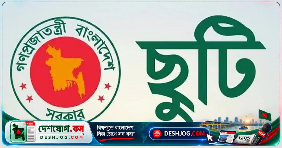 শারদীয় দুর্গাপূজা ছুটির সুযোগে সরকারি কর্মচারীদের জন্য পাঁচ দিনের ছুটি নিশ্চিত