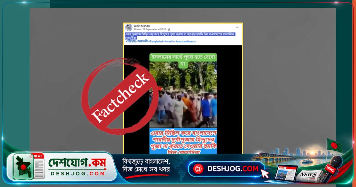 দুর্গাপূজা নিষেধের ভিডিও ভ্রান্ত: উত্তরা সেক্টরে পূজা স্থান নির্ধারণে এলাকাবাসীর মিছিলের ভিডিওকে ভুলভাবে প্রচারিত হচ্ছে