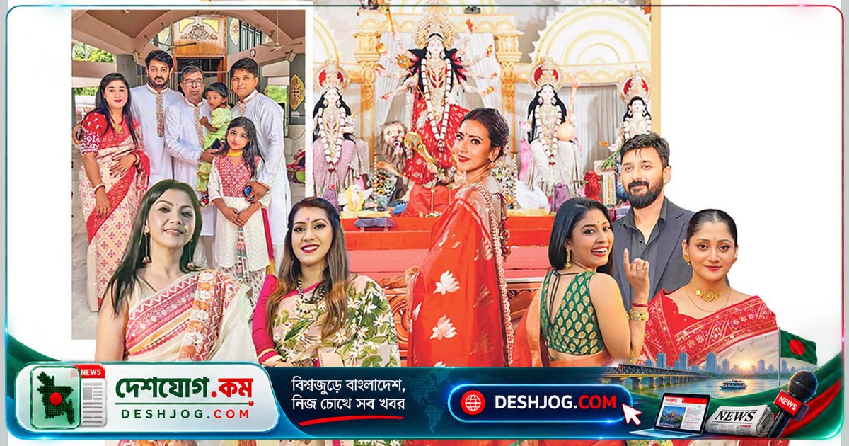 শারদীয় দুর্গাপূজা: তারকারা কীভাবে উদযাপন করলেন বাঙালি উৎসবের এই বিশেষ দিনগুলো