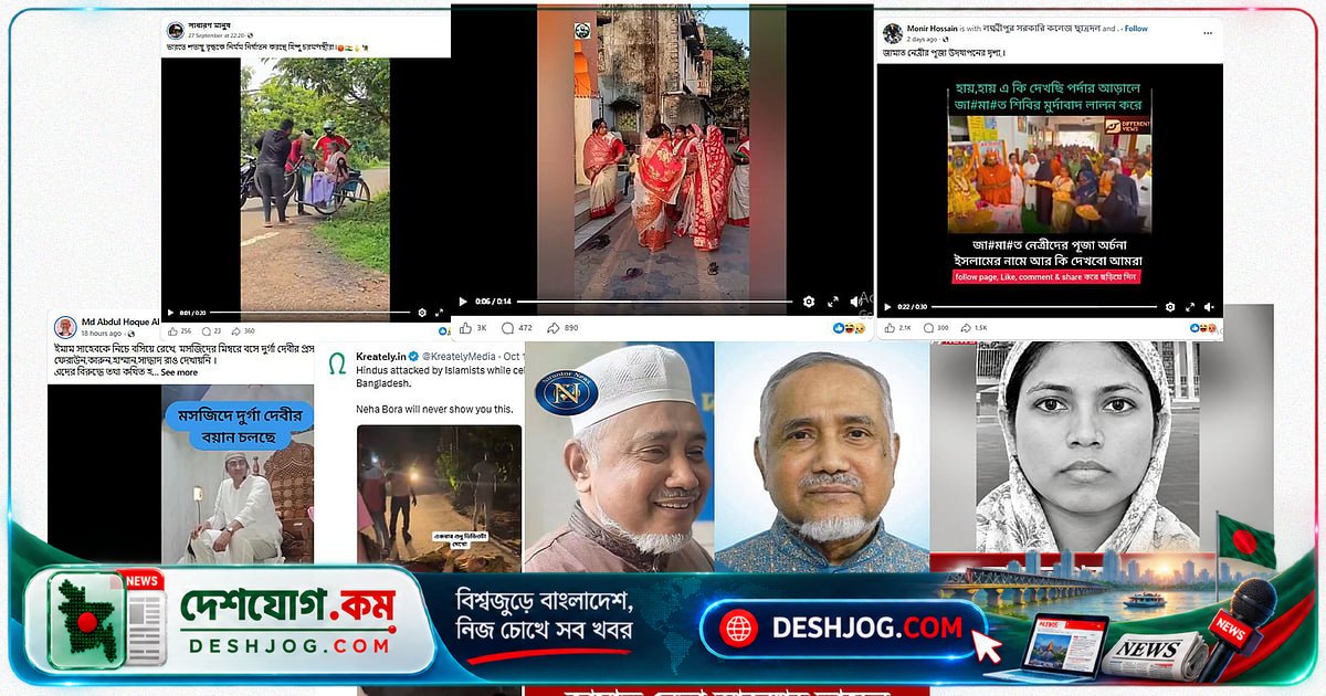 দুর্গাপূজা উৎসবে সামাজিক যোগাযোগমাধ্যমে ছড়ায় ৫৩টি ভুয়া তথ্য, কীভাবে সাজানো হয় অপতথ্য?