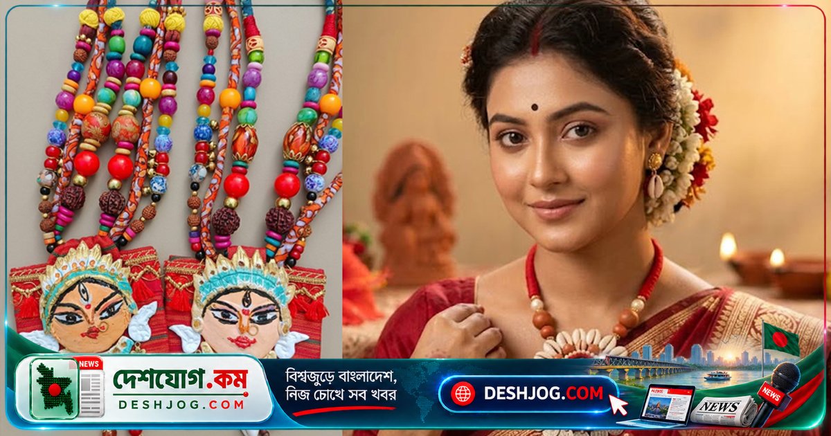 দুর্গোৎসবের আগমনী: ঐতিহ্য ও আধুনিকতার মেলবন্ধনে সাজের নতুন রূপ