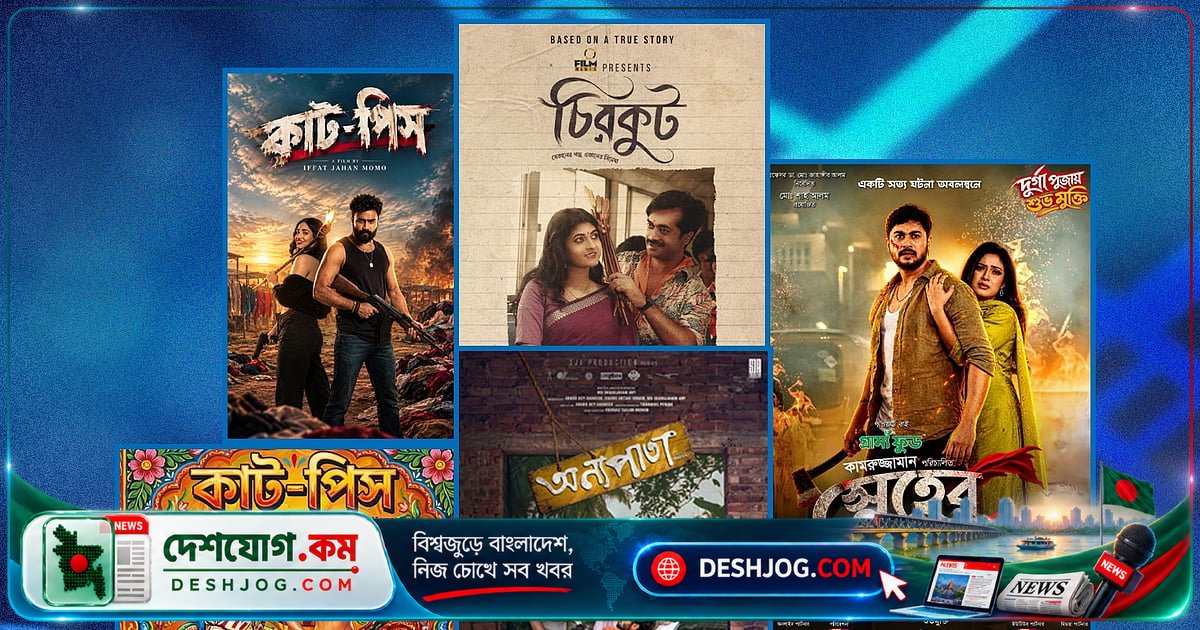 দুর্গাপূজা উপলক্ষে মুক্তি পাচ্ছে চারটি সিনেমা: প্রতিটি কী নিয়ে তৈরি?