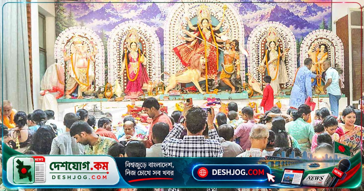 দুর্গোৎসবের আনন্দমুখর পরিবেশ: বাংলাদেশে ধর্মীয় একতা ও নিরাপত্তার নতুন আশা