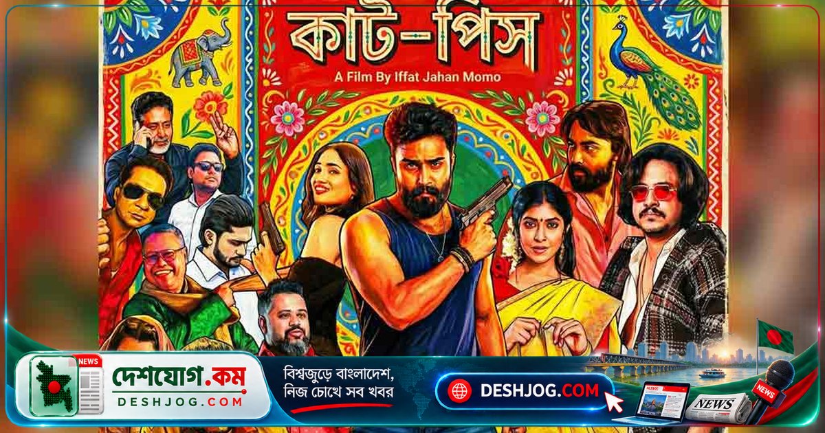 'কাট-পিস' দুর্গাপূজায় মুক্তি: পোশাকশিল্পের ঝুট ব্যবসার গল্পে অভিনয় করবেন নানজীবা তোরসা ও সিফাত আমিন শুভ