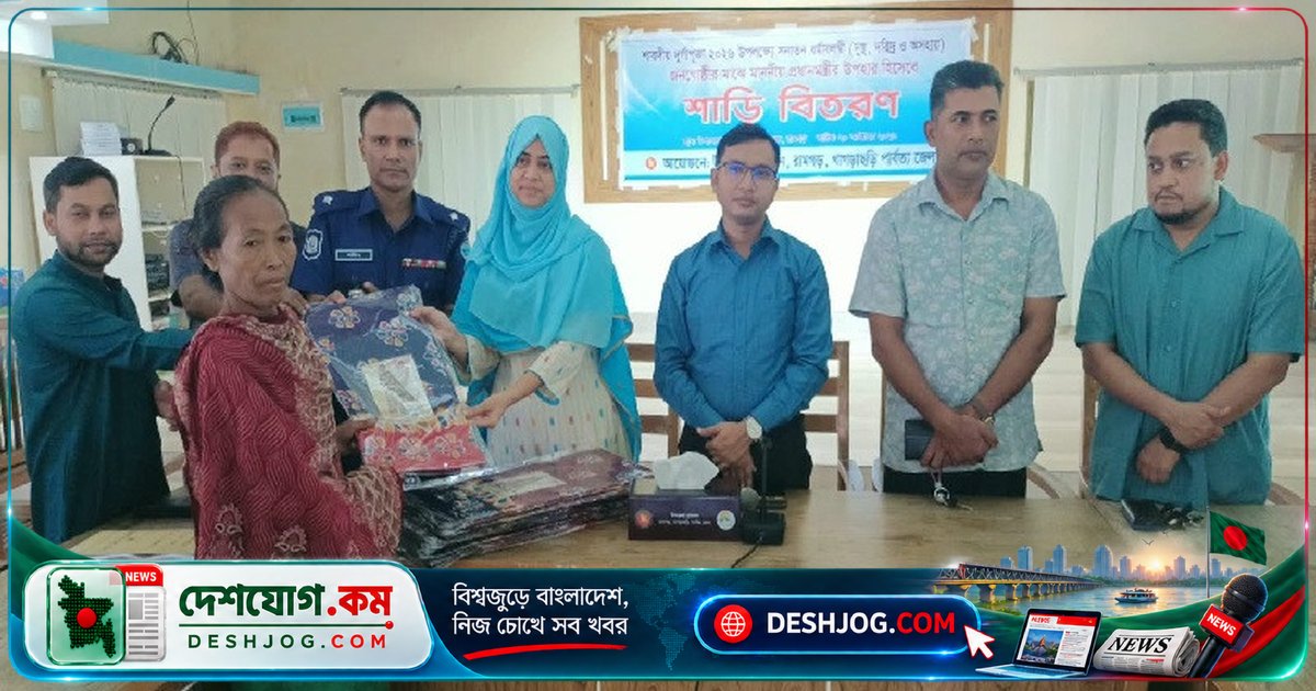 শারদীয় দুর্গাপূজায় রামগড়ের ৫০ অসহায় নারী পেলেন প্রধানমন্ত্রীর ত্রাণ তহবিল থেকে শাড়ি