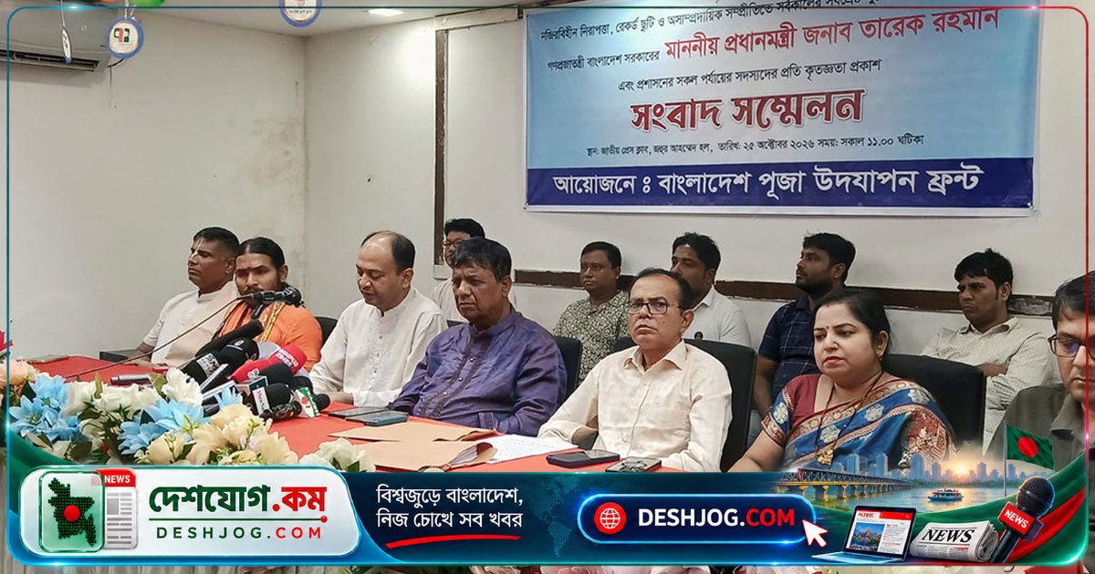 শারদীয় দুর্গাপূজা ইতিহাসে প্রথম নিরাপদে উদযাপিত, সরকার ও আইনশৃঙ্খলা বাহিনীকে ধন্যবাদ জানায় পূজা ফ্রন্ট