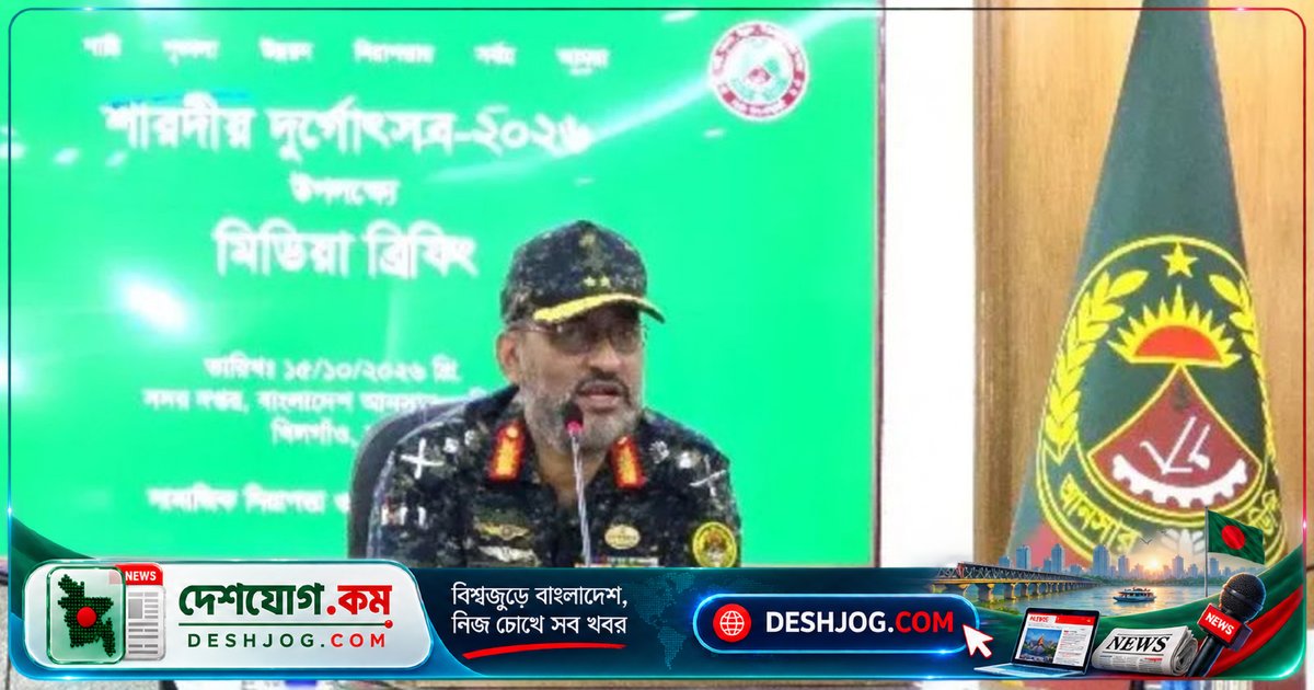 শারদীয় দুর্গাপূজা নিরাপত্তায় সারাদেশে মোতায়েন ২ লাখ ১২ হাজার আনসার সদস্য, প্রযুক্তি-নির্ভর নজরদারি নিশ্চিত