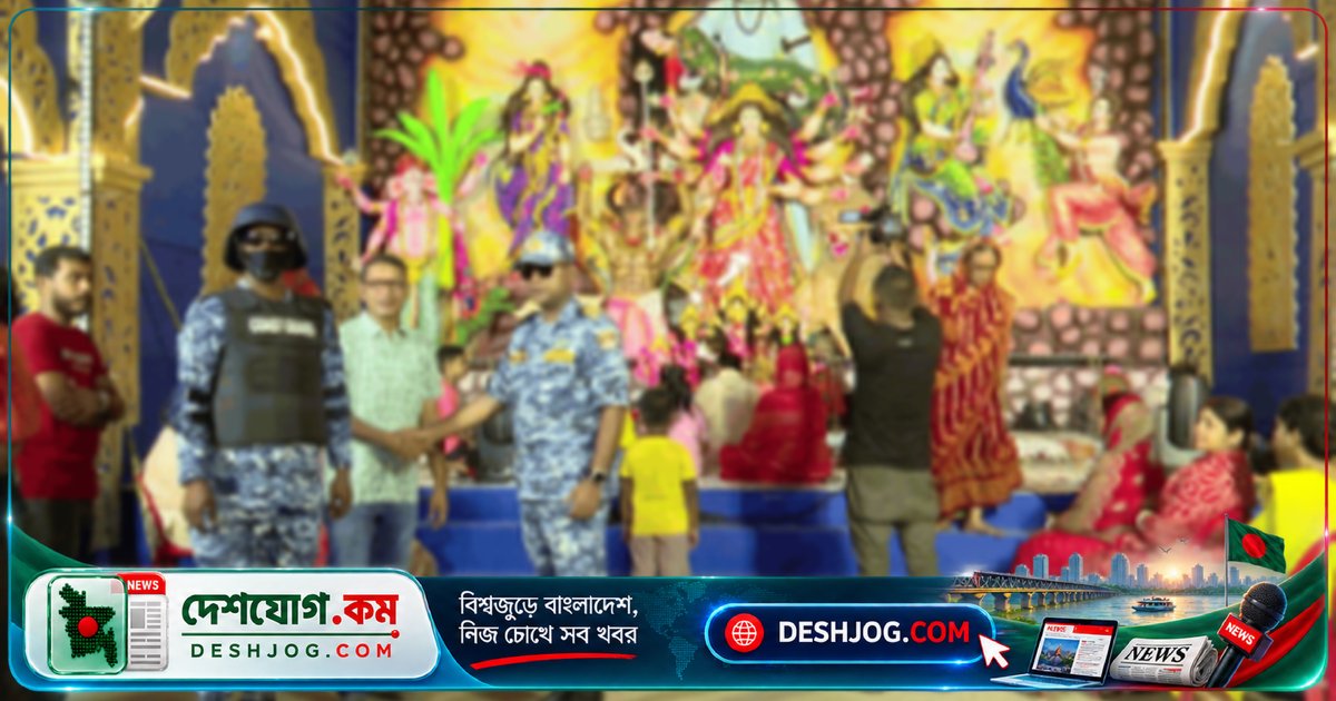 দুর্গাপূজা উপলক্ষ্যে ভোলা ও উপকূলীয় এলাকায় ৩৭১ পূজামণ্ডপে নিরাপত্তা নিশ্চিত করছে কোস্ট গার্ড