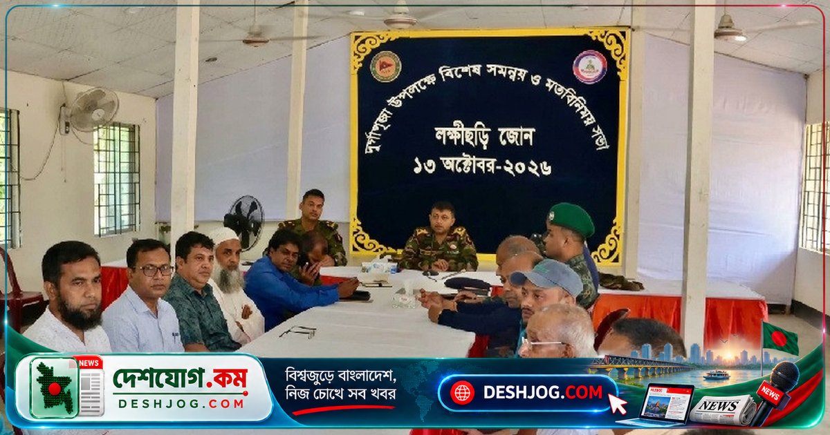 লক্ষীছড়িতে দুর্গাপূজা নিরাপত্তা নিশ্চিত করতে সেনাবাহিনীর সমন্বয় সভা