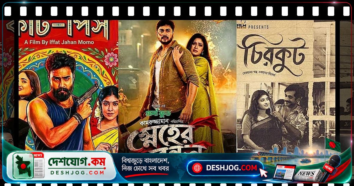 দুর্গাপূজা মুক্তি পেল তিনটি দেশীয় সিনেমা, দর্শক টানার প্রশ্ন উঠছে কতটা সফল?