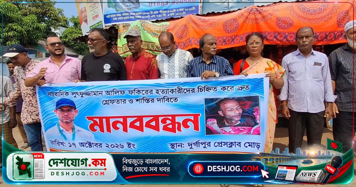 নেত্রকোণা সাংবাদিক হত্যার প্রতিবাদে দুর্গাপুরে ২৪ ঘণ্টার আলটিমেটাম: 'অন্যথায় কঠোর কর্মসূচি'