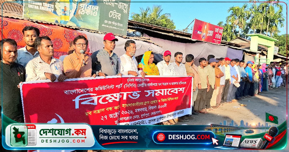 দুর্গাপুরে সিপিবি নেতারা মব সন্ত্রাসের প্রতিবাদে জোরালো বিক্ষোভ: ‘অসাম্প্রদায়িক রাজনীতির বিরুদ্ধে নির্যাতন বন্ধের দাবি’