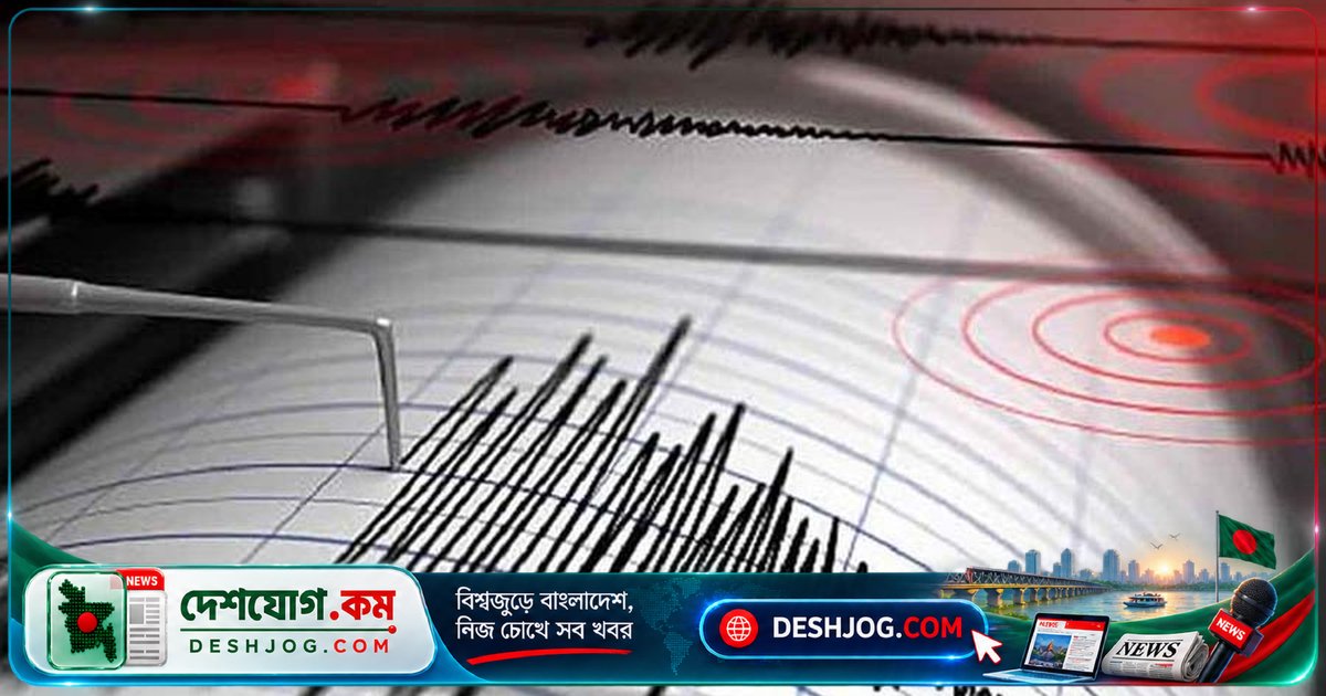 ঢাকার নিকটবর্তী শিবপুরে ৩.২ মাত্রার ভূমিকম্প: আবহাওয়া অধিদপ্তর নিশ্চিত