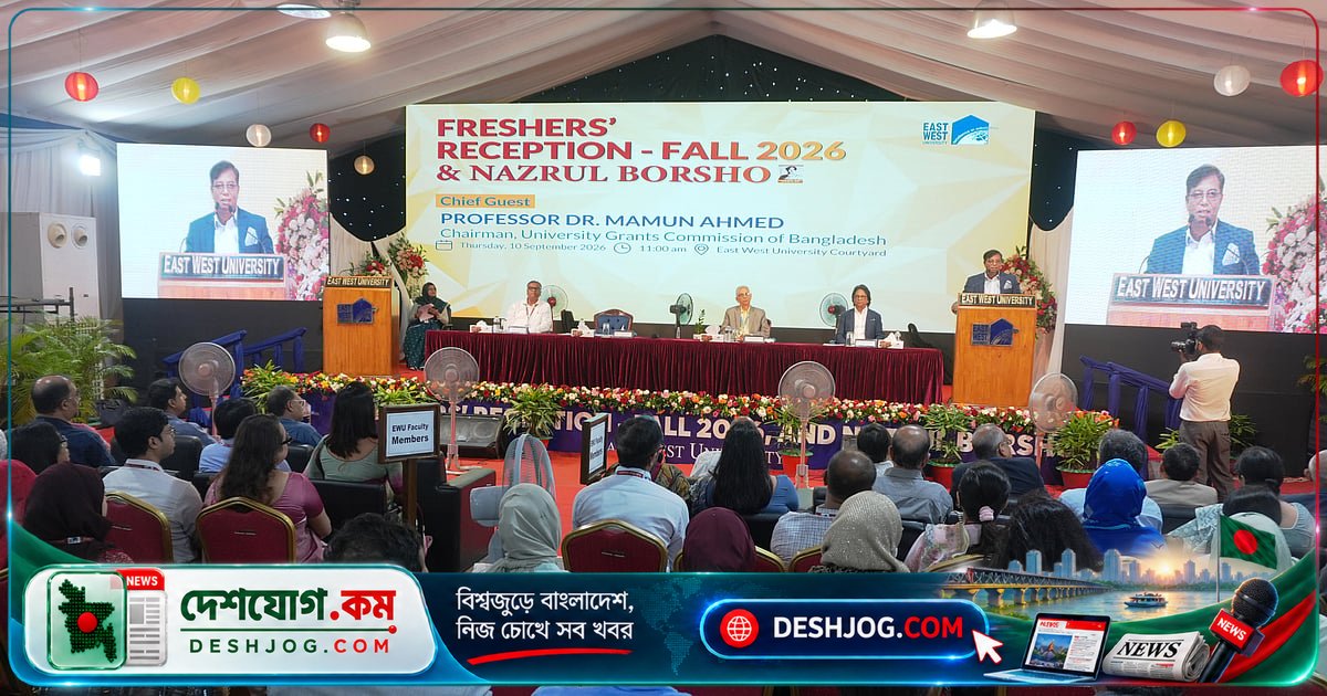 ইস্ট ওয়েস্ট বিশ্ববিদ্যালয়ে নবীনবরণ ও নজরুল বর্ষ উদযাপন: ইউজিসি চেয়ারম্যানের মেরিট-ভিত্তিক শিক্ষা নীতি