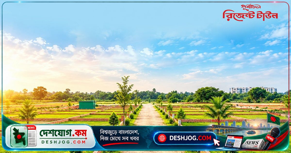 রূপগঞ্জের নলপাথরে ৬৫০ একর জমিতে গড়ে উঠছে ঢাকার নিকটে আধুনিক টাউনশিপ, প্লট বুকিং চলছে বিশেষ সুবিধায়