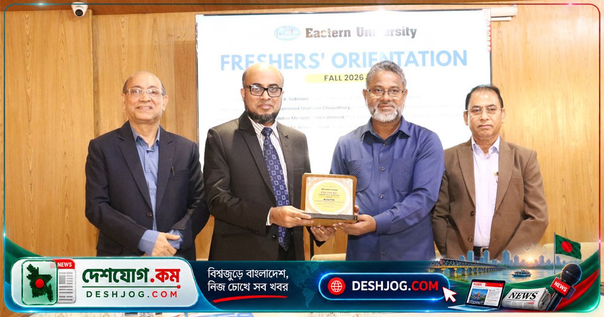 ইস্টার্ন ইউনিভার্সিটি: ফল সেমিস্টারের নবীন শিক্ষার্থীদের আনুষ্ঠানিক স্বাগতম ও ভবিষ্যৎ সফলতার আশাবাদ