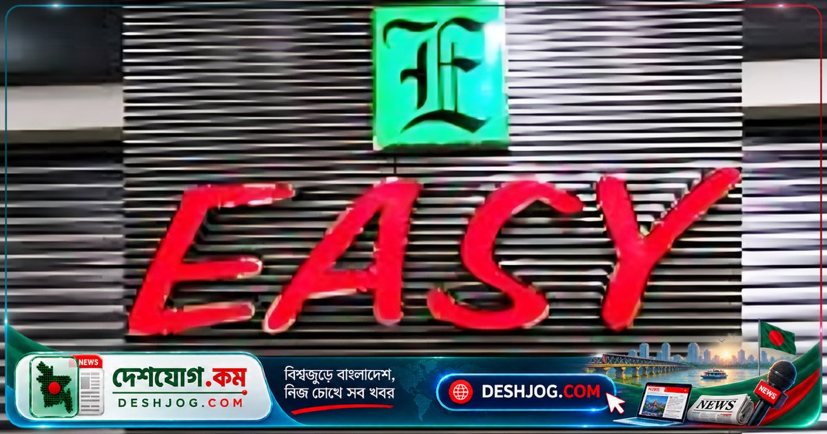 ইজি ফ্যাশন লিমিটেডে ৬০০ জন নিয়োগ: এইচএসসি পাসেরা আবেদন করতে পারবেন ৬ নভেম্বর পর্যন্ত