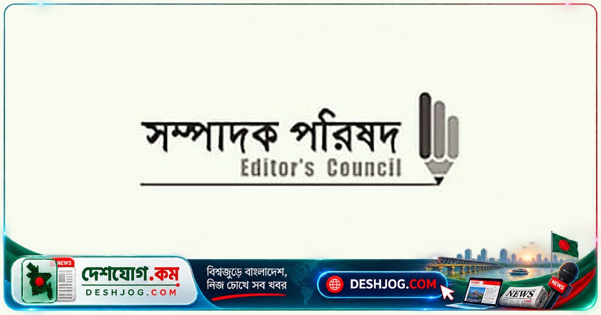 সাংবাদিকতার স্বাধীনতা ও মতপ্রকাশের সুরক্ষায় ১২টি গুরুত্বপূর্ণ সুপারিশ: সম্পাদক পরিষদ