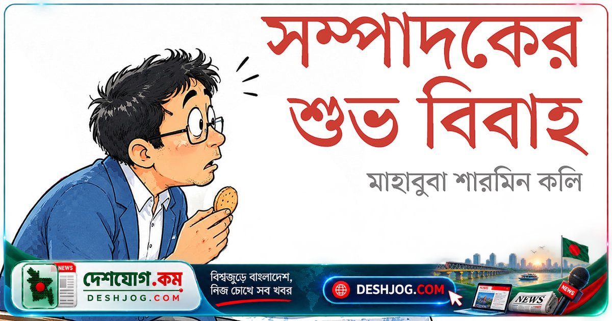বানান ভুলের যন্ত্রণায় লেখালেখি থেকে বাক্স্বাধীনতা: এক সম্পাদকের অদ্ভুত বিবাহ প্রস্তাবের গল্প