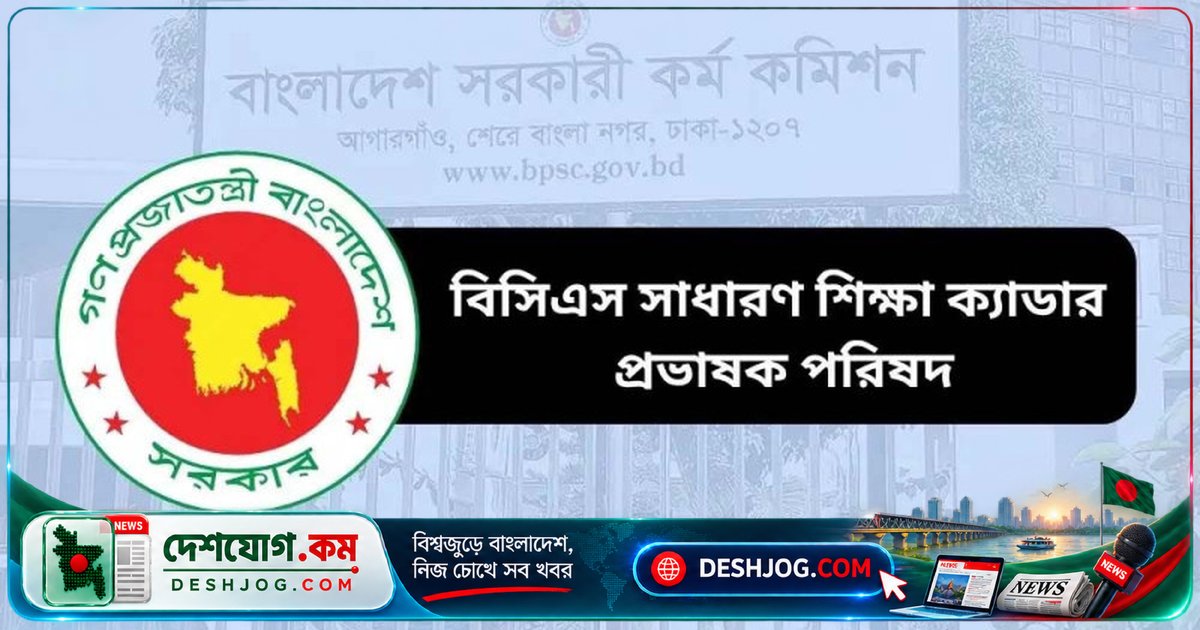 শিক্ষা ক্যাডার কর্মকর্তাদের পদোন্নতির দাবিতে আজ মাউশিতে অবস্থান কর্মসূচি