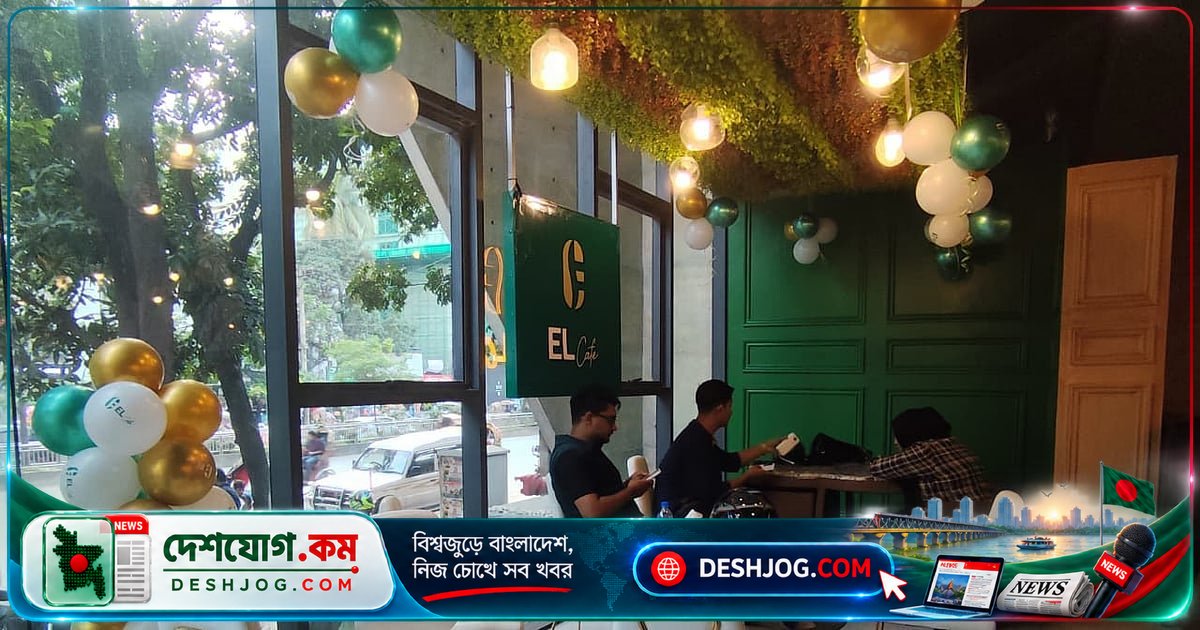 ধানমন্ডিতে নতুন অভিজ্ঞতা ‘ইএল ক্যাফে’র উদ্বোধন: কফি থেকে ডিনার পর্যন্ত এক ছাদের আয়োজন