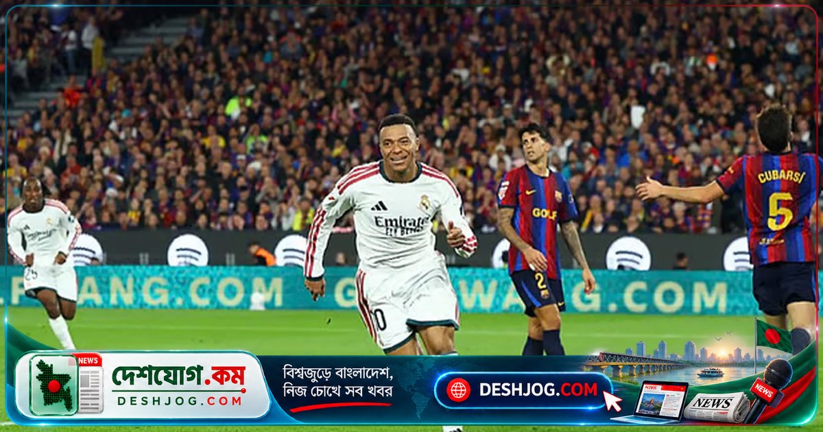 এল ক্লাসিকোতে এমবাপ্পের দু’টি গোলে রিয়াল মাদ্রিদের জয়, বার্সেলোনার জয়যাত্রা থেমে যায়