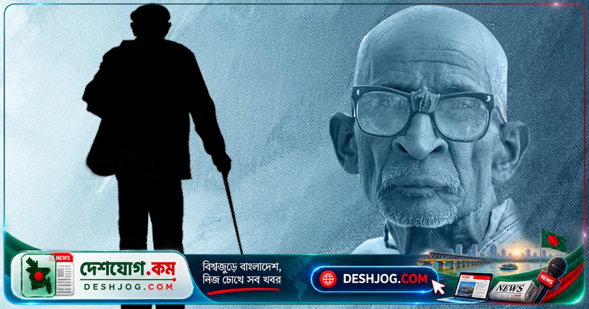 প্রবীণদের একাকীত্ব ও অবহেলা: বাংলাদেশে ১ কোটি ৬৭ লাখেরও বেশি প্রবীণদের কীভাবে মোকাবেলা করছে সমাজ?