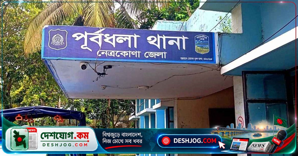 ৮০ বছরের বৃদ্ধাকে ধর্ষণ: ৬৫ বছর বয়সী অভিযুক্ত পলাতক, নেত্রকোনায় মামলা নথিভুক্ত