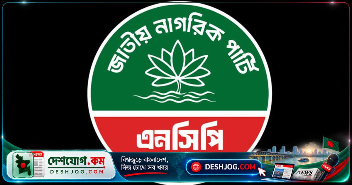 নির্বাচন কমিশনকে সরকারি আজ্ঞাবহ প্রতিষ্ঠান বলে আক্রমণ: এনসিপির তীব্র প্রতিবাদ