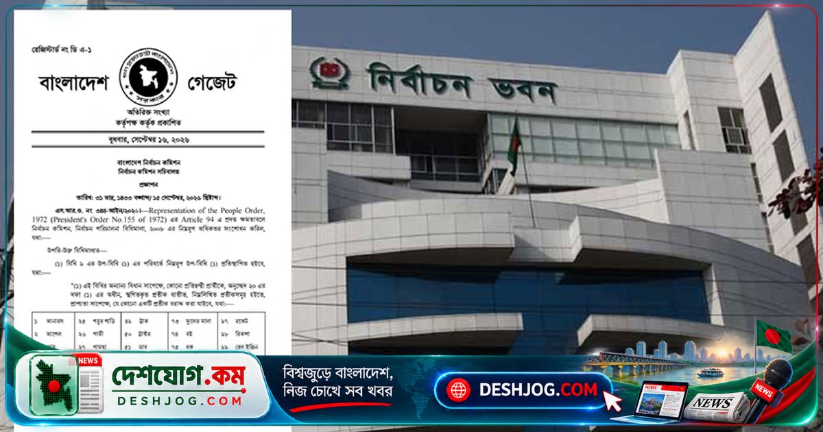 ১৬ সেপ্টেম্বর সংসদ নির্বাচন বিধিমালা সংশোধন: প্রার্থীদের জন্য নতুন সুবিধা ও আইনি পরিবর্তন