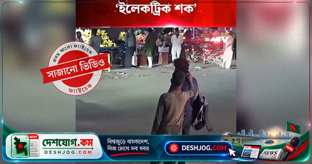 'ইলেকট্রিক শক'-এর ভিডিও ছিনতাইয়ের নতুন কৌশল কি? সত্য নাকি মিথ্যাচার?