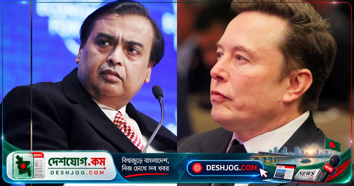 মাস্কের তীক্ষ্ণ প্রশ্ন: আম্বানি কি ভারতের সত্যিকারের শাসক? স্টারলিংকের লাইসেন্স বাধা নিয়ে তর্ক চলছে