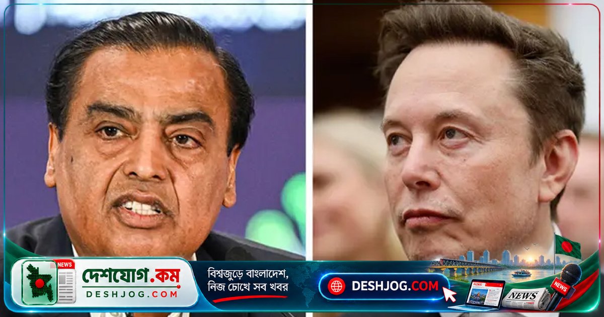 ইলন মাস্কের অদ্ভুত সম্বোধন: মুকেশ আম্বানিকে বললেন ‘ভারতের আসল প্রধানমন্ত্রী’