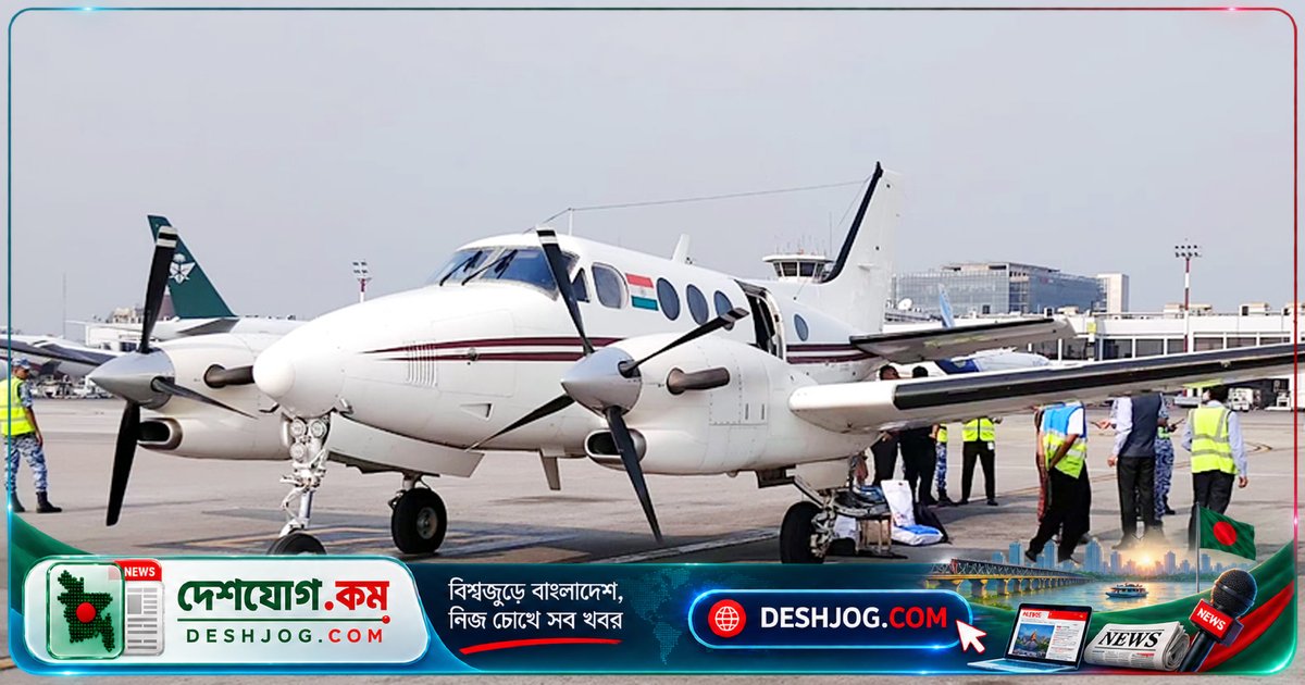 ঢাকার বিমানবন্দরে জরুরি অবতরণ: ভারতীয় এয়ার অ্যাম্বুলেন্সে মৃত্যুর ঘটনা