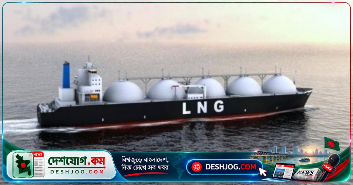 জরুরি গ্যাস চাহিদা মেটাতে ১৮ কার্গো এলএনজি আমদানির অনুমোদন দেন অর্থমন্ত্রী